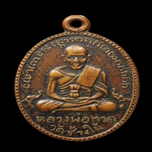 ลพ.ทวด รุ่น 2 บล็อคสายฝน