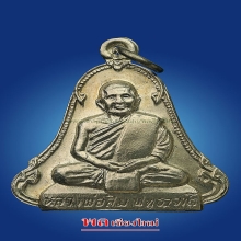 เหรียญระฆังเนื้อเงินหลวงปู่สิม