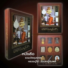 หนังสือ รวมวัตถุมงคล หลวงปู่โต๊ะ วัดประดู่ฉิมพลี 