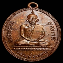 เหรียญครั้งที่ 2 หลวงพ่อพรหม วัดช่องแค