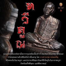รูปเหมือนปั๊มเข่ากว้างหลังเต็ม หลวงพ่อคูณ วัดบ้านไร่ ปี 37