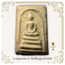 พระสมเด็จหลวงตาพัน วัดบางขุนพรหม ปี 02 พิมพ์ใหญ่ฐานผ้าทิพย์