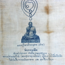 ผ้ายันต์ หลวงพ่อปาน วัดบางนมโค ช่วยงานหลวงปธาน 