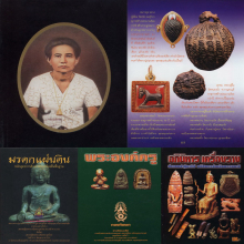 ๙ แพะลพ.อ่ำ หนองกระบอก ศิลป์หน้าม้า ลงหนังสือสำคัญหลายเล่ม ๙