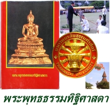 พระพุทธธรรมทิฐิศาสดา ปี27 หน้าตัก 9นิ้ว 