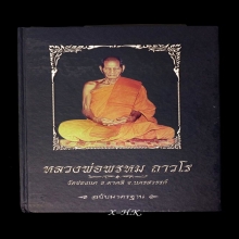 ลพ.พรหม วัดช่องแค...พระผงรุ่นฉลองมณฑป ( องค์ดารา ) พ.ศ. 2514