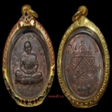 เหรียญเจริญพรบน เนื้อนวะ หลวงปู่ทิม วัดละหารไร่ สวยมาก
