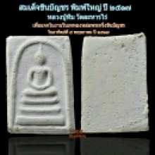 สมเด็จชินบัญชร พิมพ์ใหญ่ หลวงปู่ทิม วัดละหารไร่