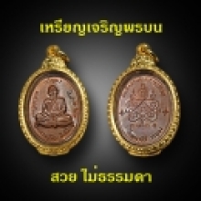 เหรียญเจริญพรบน หลวงปู่ทิม กรรมการ.   