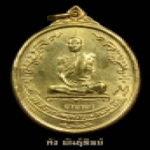 เหรียญทองคำหลวงปู่โต๊ะ หลังพัดยศ