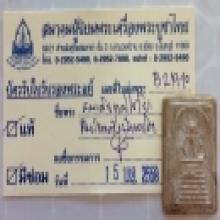 สมเด็จวัดเกศไชโย พิมพ์แขนติ่งนักเลงโต