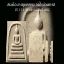 สมเด็จบางขุนพรหม ปี 2531 โรยผงพิเศษ 3