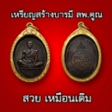 หลวงพ่อคูณ รุ่นสร้างบารมี ปี 2519