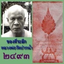 ผ้าเช็ดหน้า เลื่อนสมณศักดิ์ หลวงพ่อสด วัดปากน้ำ ปี 2493