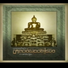 @@@...หนังสือ หลวงพ่อวัดไร่ขิง...@@@