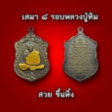 เหรียญเสมา 8 รอบ หลวงปู่ทิม เนื้อเงินลงยา ปี 2518. 