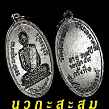 ลพ.พรหม เหรียญรุ่น 2 ปี 08(อัลปาก้า)