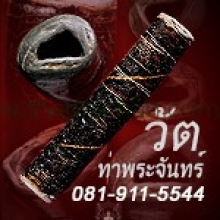 ตะกรุดหลวงพ่อปาน วัดคลองด่าน 