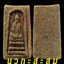 ลพ.พรหม พระผงรุ่นฟ้าผ่า(ตัวหนอน)