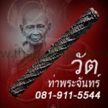 ตะกรุดหลวงปู่เอี่ยม วัดหนัง