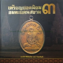 หนังสือเหรียญยอดนิยม อมตะแดนสยาม เล่ม 3 เล่มใหม่มีลายเซ็นบอย