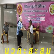 พิธีมอบทุนการศึกษาประจำปี 2560