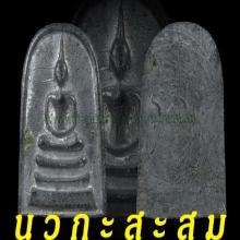 ลพ.พรหม สมเด็จหลังเรียบเนื้อตะกั่วตัดพิมพ์พิเศษ