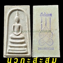 ลพ.พรหม สมเด็จปืนแตกหลังปั๊มยันต์